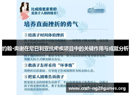 约翰·奥谢在尼日利亚抗疟疾项目中的关键作用与成就分析