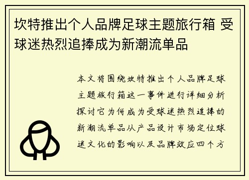 坎特推出个人品牌足球主题旅行箱 受球迷热烈追捧成为新潮流单品