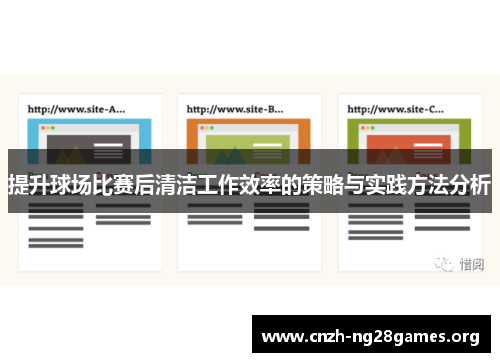 提升球场比赛后清洁工作效率的策略与实践方法分析