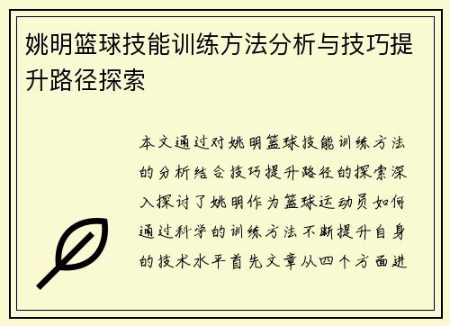 姚明篮球技能训练方法分析与技巧提升路径探索