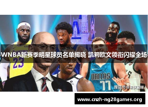 WNBA新赛季明星球员名单揭晓 凯莉欧文领衔闪耀全场