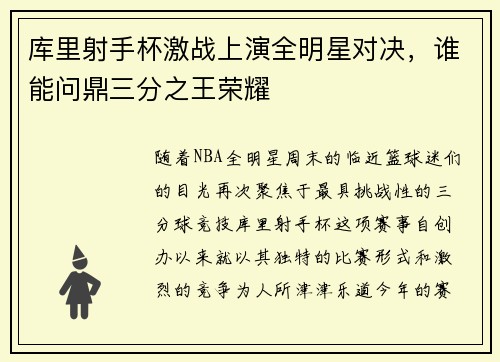 库里射手杯激战上演全明星对决，谁能问鼎三分之王荣耀