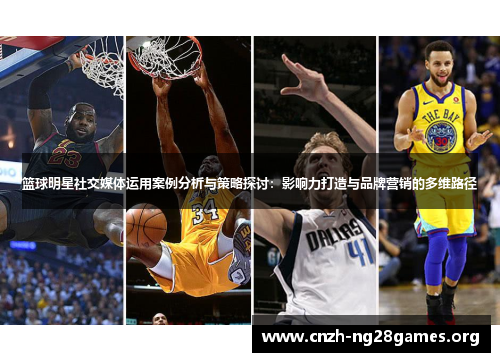 篮球明星社交媒体运用案例分析与策略探讨：影响力打造与品牌营销的多维路径
