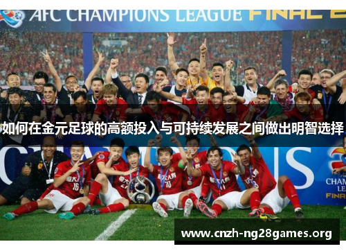 如何在金元足球的高额投入与可持续发展之间做出明智选择