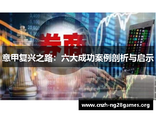 意甲复兴之路：六大成功案例剖析与启示