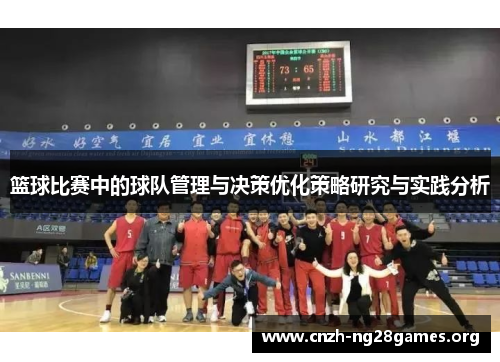 篮球比赛中的球队管理与决策优化策略研究与实践分析
