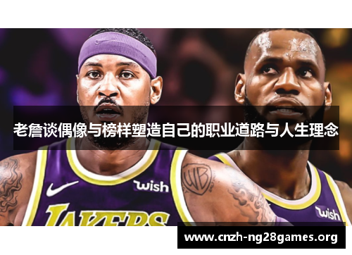 老詹谈偶像与榜样塑造自己的职业道路与人生理念