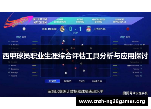 西甲球员职业生涯综合评估工具分析与应用探讨