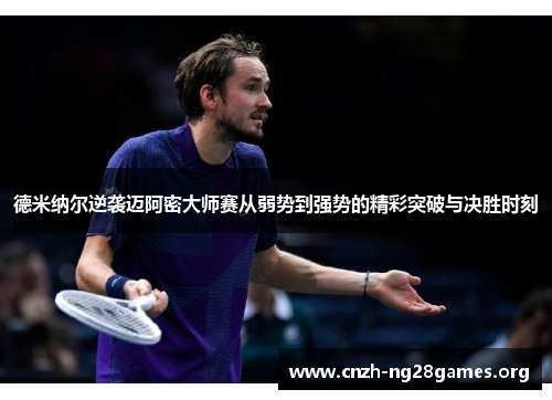 德米纳尔逆袭迈阿密大师赛从弱势到强势的精彩突破与决胜时刻