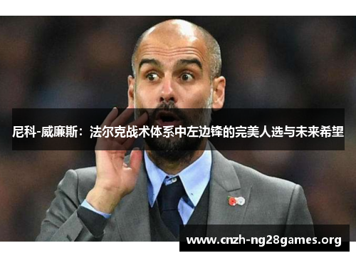 尼科-威廉斯：法尔克战术体系中左边锋的完美人选与未来希望
