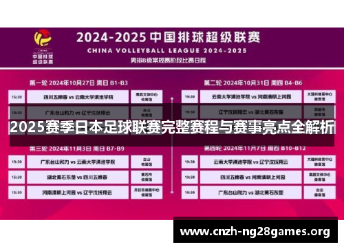 2025赛季日本足球联赛完整赛程与赛事亮点全解析