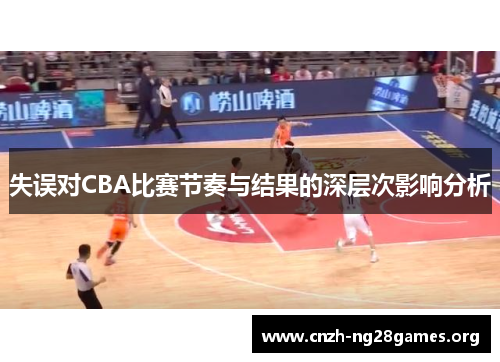 失误对CBA比赛节奏与结果的深层次影响分析