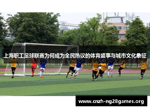 上海职工足球联赛为何成为全民热议的体育盛事与城市文化象征