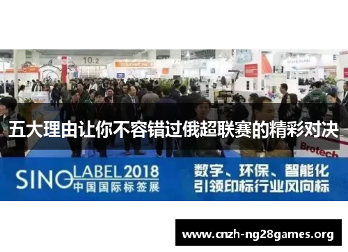 五大理由让你不容错过俄超联赛的精彩对决