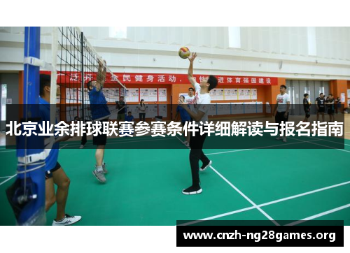 北京业余排球联赛参赛条件详细解读与报名指南