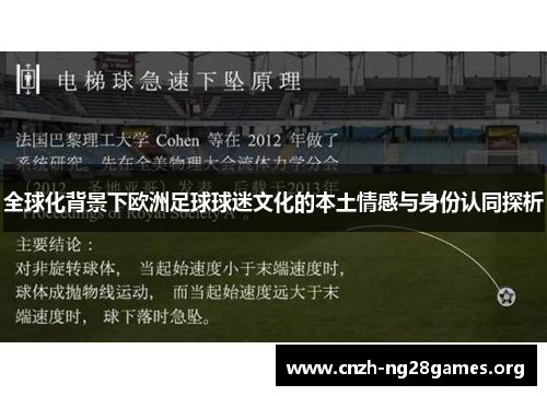 全球化背景下欧洲足球球迷文化的本土情感与身份认同探析