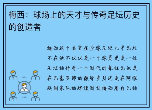 梅西：球场上的天才与传奇足坛历史的创造者