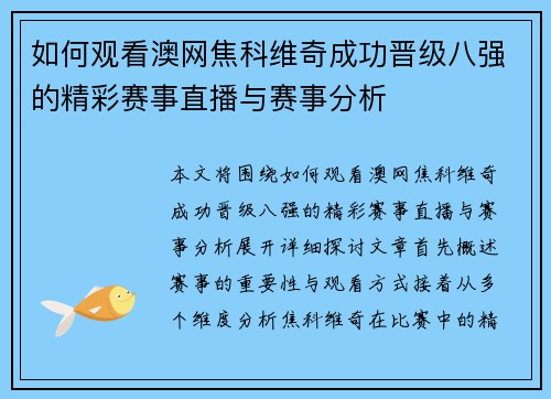 如何观看澳网焦科维奇成功晋级八强的精彩赛事直播与赛事分析