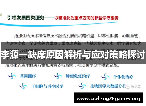 李源一缺席原因解析与应对策略探讨