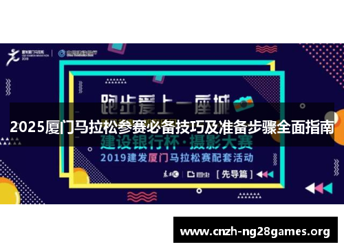 2025厦门马拉松参赛必备技巧及准备步骤全面指南
