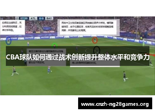CBA球队如何通过战术创新提升整体水平和竞争力