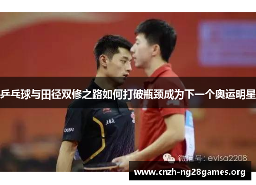 乒乓球与田径双修之路如何打破瓶颈成为下一个奥运明星