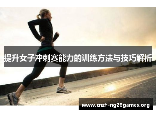 提升女子冲刺赛能力的训练方法与技巧解析