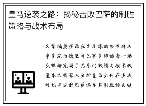 皇马逆袭之路：揭秘击败巴萨的制胜策略与战术布局
