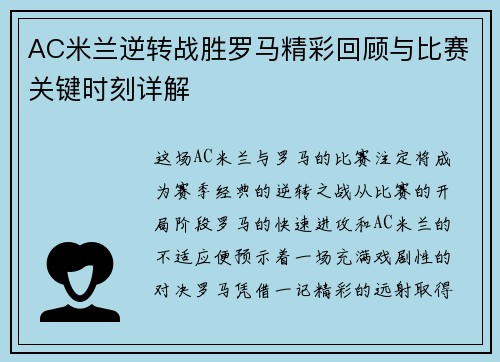 AC米兰逆转战胜罗马精彩回顾与比赛关键时刻详解