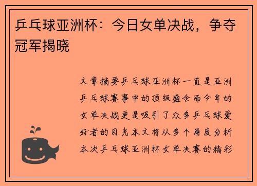 乒乓球亚洲杯：今日女单决战，争夺冠军揭晓