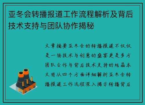 亚冬会转播报道工作流程解析及背后技术支持与团队协作揭秘