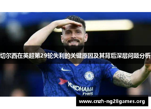 切尔西在英超第29轮失利的关键原因及其背后深层问题分析