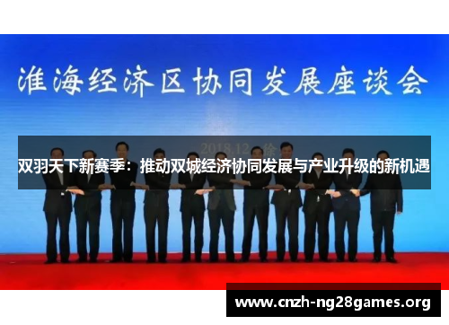 双羽天下新赛季：推动双城经济协同发展与产业升级的新机遇