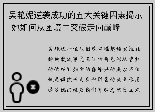 吴艳妮逆袭成功的五大关键因素揭示 她如何从困境中突破走向巅峰