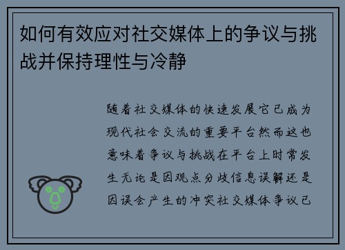 如何有效应对社交媒体上的争议与挑战并保持理性与冷静