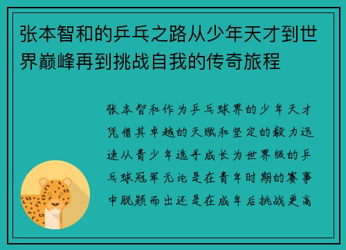 张本智和的乒乓之路从少年天才到世界巅峰再到挑战自我的传奇旅程