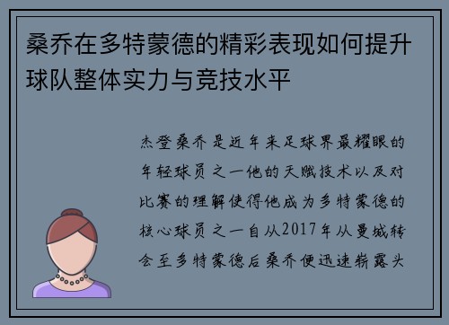 桑乔在多特蒙德的精彩表现如何提升球队整体实力与竞技水平