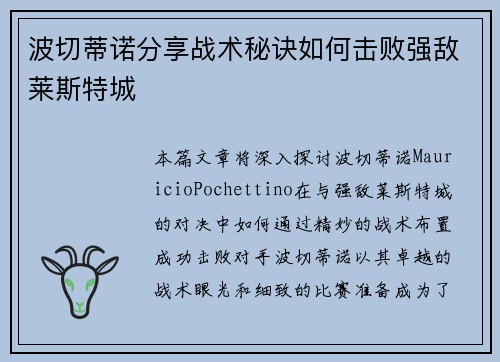 波切蒂诺分享战术秘诀如何击败强敌莱斯特城