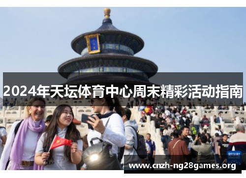 2024年天坛体育中心周末精彩活动指南