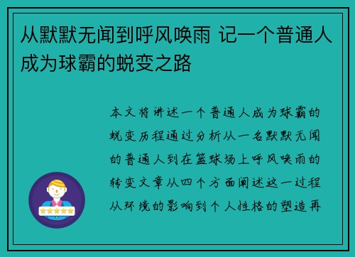从默默无闻到呼风唤雨 记一个普通人成为球霸的蜕变之路
