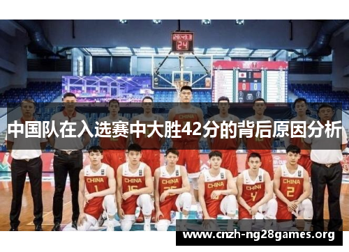 中国队在入选赛中大胜42分的背后原因分析