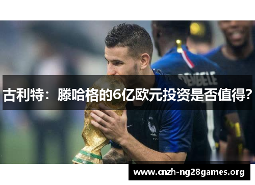 古利特：滕哈格的6亿欧元投资是否值得？
