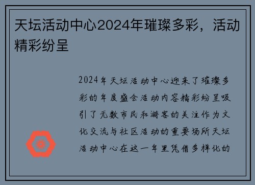 天坛活动中心2024年璀璨多彩，活动精彩纷呈