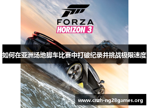 如何在亚洲场地脚车比赛中打破纪录并挑战极限速度