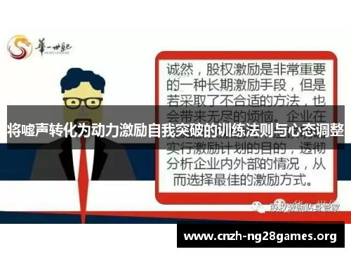 将嘘声转化为动力激励自我突破的训练法则与心态调整