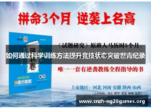 如何通过科学训练方法提升竞技状态突破世青纪录