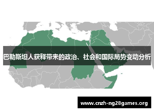 巴勒斯坦人获释带来的政治、社会和国际局势变动分析