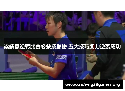 梁靖崑逆转比赛必杀技揭秘 五大技巧助力逆袭成功