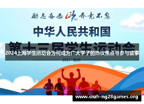 2024上海学生运动会为何成为广大学子的热议焦点与参与盛事