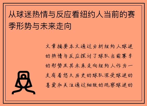 从球迷热情与反应看纽约人当前的赛季形势与未来走向